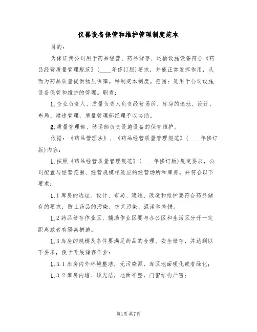 仪器设备保管和维护管理制度范本（2篇）