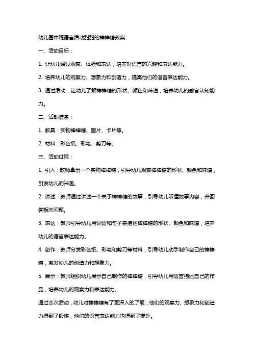 幼儿园中班语言活动甜甜的棒棒糖教案