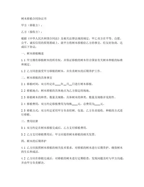 树木移植合同协议书