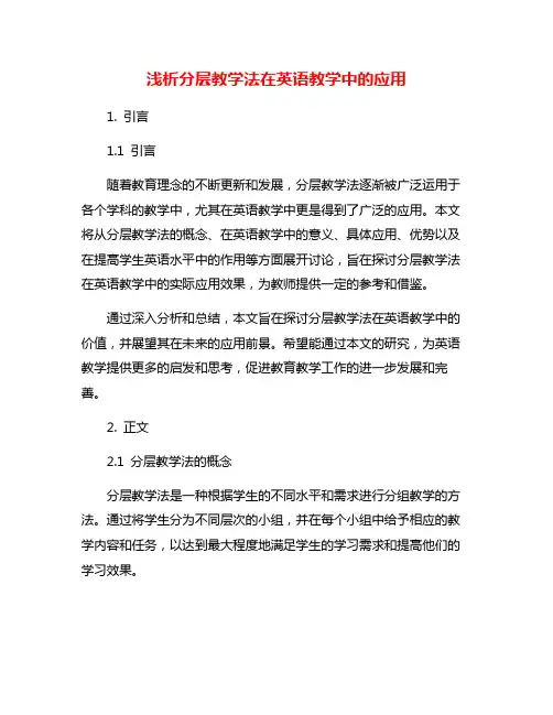 浅析分层教学法在英语教学中的应用
