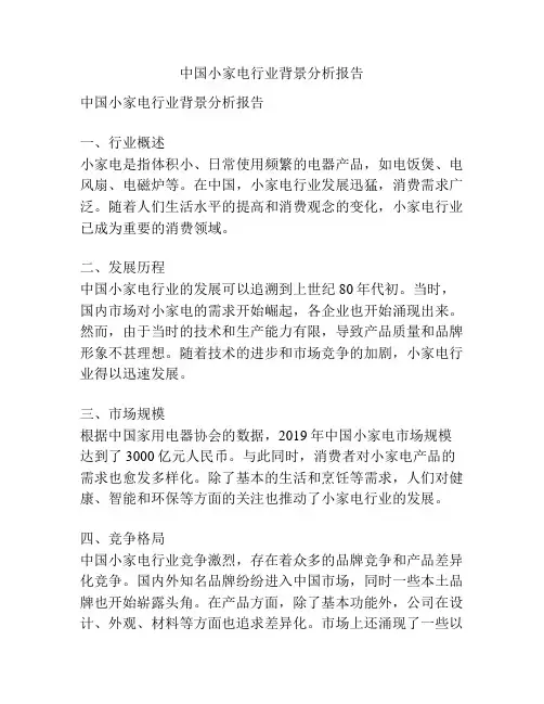 中国小家电行业背景分析报告
