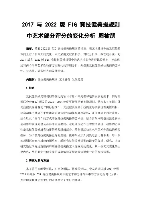 2017与2022版FIG竞技健美操规则中艺术部分评分的变化分析周榆朋