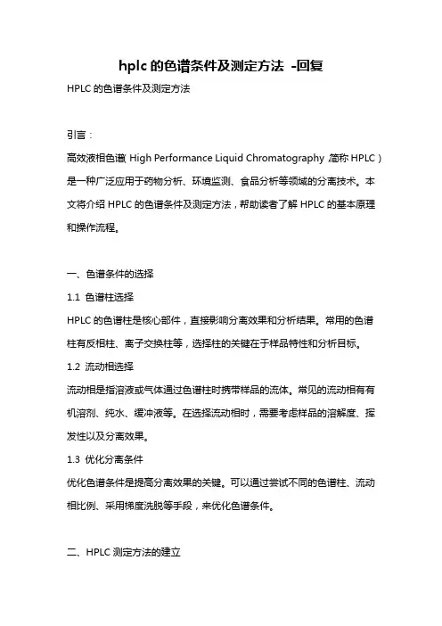 hplc的色谱条件及测定方法 -回复