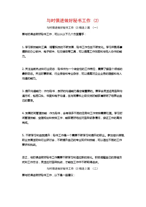 与时俱进做好秘书工作2篇