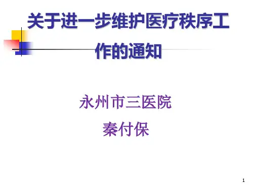 关于进一步维护医疗秩序工作的通知