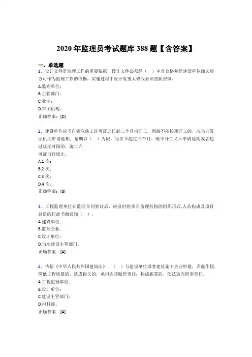 新版精选2020年监理员完整版考核题库388题(含答案)