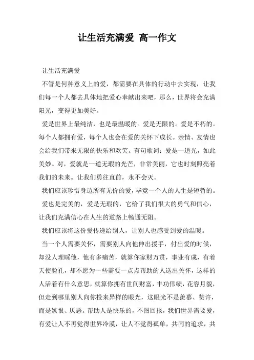 让生活充满爱 高一作文
