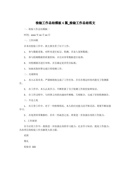 检验工作总结模板4篇_检验工作总结范文