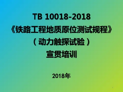 TB 10018-2018 铁路工程地质原位测试规程(动力触探试验)宣贯培训