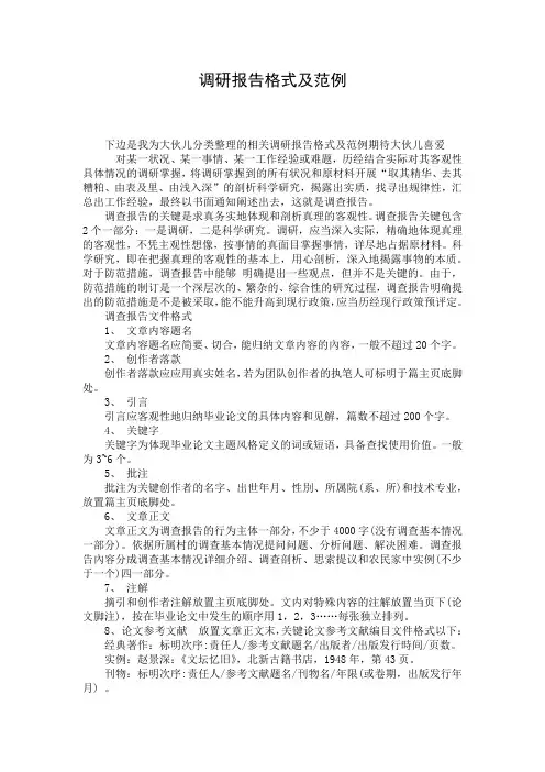 调研报告格式及范例
