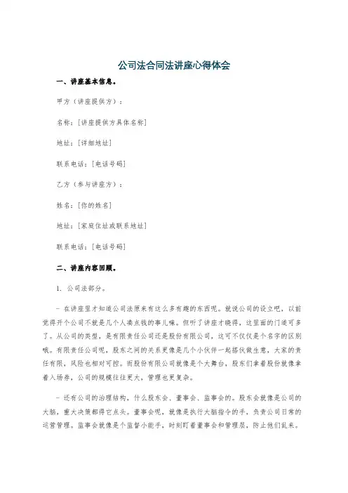 公司法合同法讲座心得体会