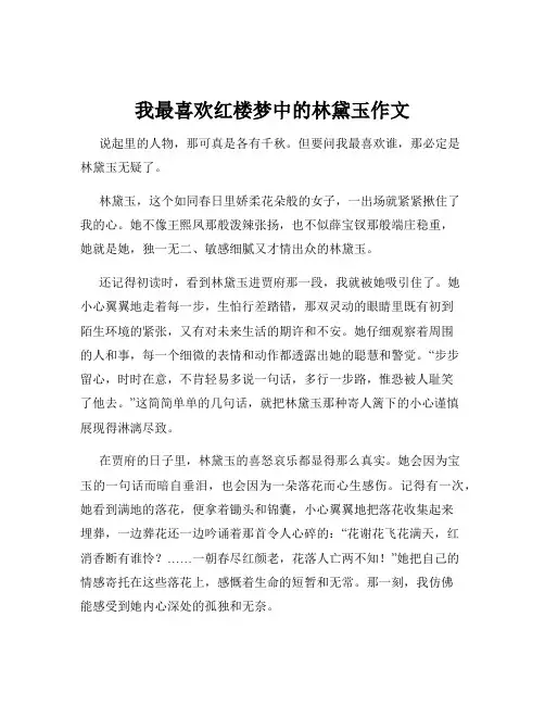 我最喜欢红楼梦中的林黛玉作文