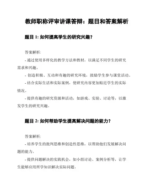 教师职称评审讲课答辩：题目和答案解析