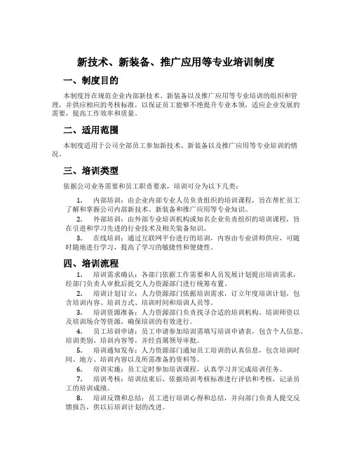 新技术、新装备、推广应用等专业培训制度