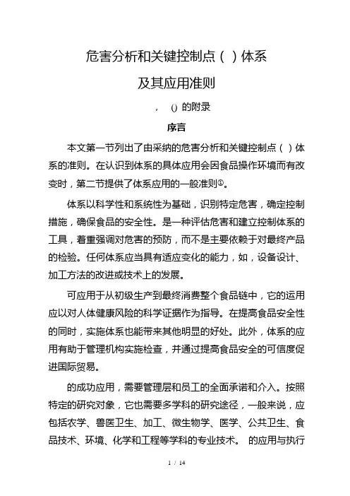 危害分析和关键控制点体系