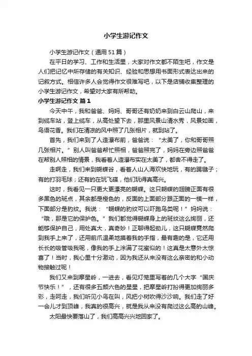 小学生游记作文