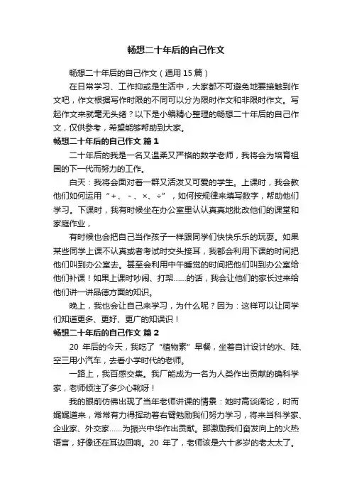 畅想二十年后的自己作文