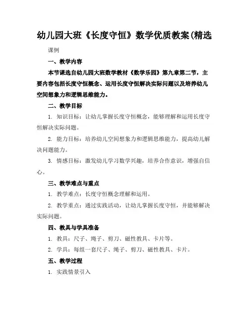 幼儿园大班《长度守恒》数学优质教案(精选