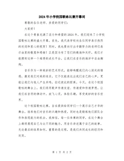2024年小学校园歌咏比赛开幕词