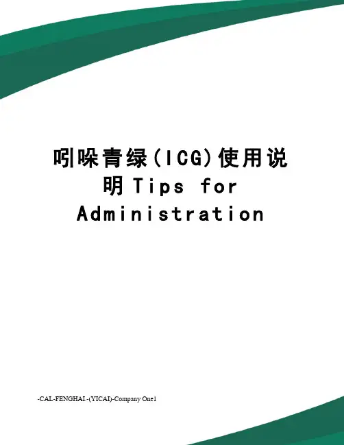 吲哚青绿(icg)使用说明tipsforadministration
