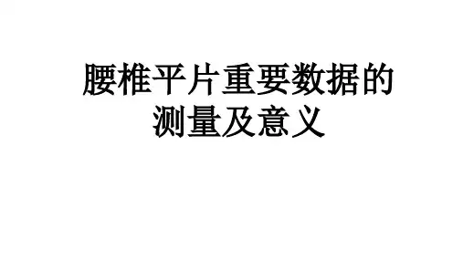 腰椎平片测量方法