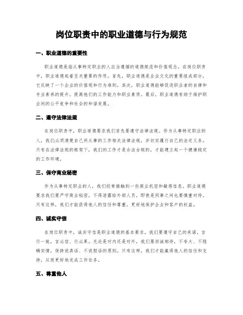 岗位职责中的职业道德与行为规范