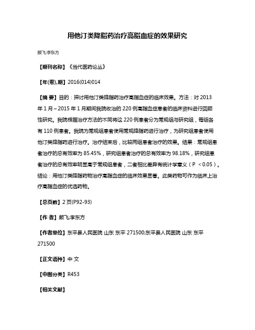 用他汀类降脂药治疗高脂血症的效果研究