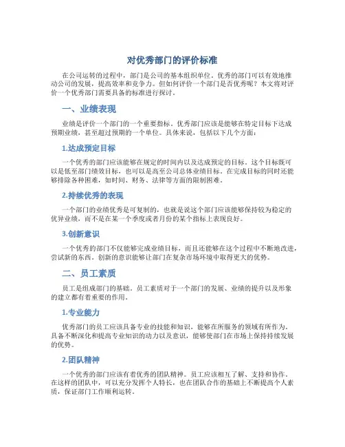 对优秀部门的评价标准