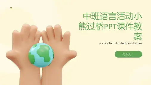 中班语言活动小熊过桥PPT课件教案