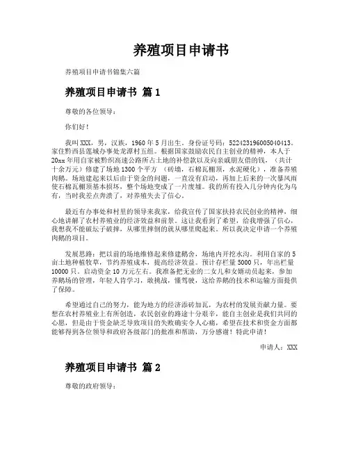 养殖项目申请书