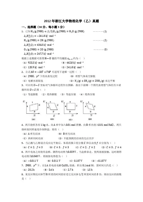 2012年浙江大学物理化学(乙)