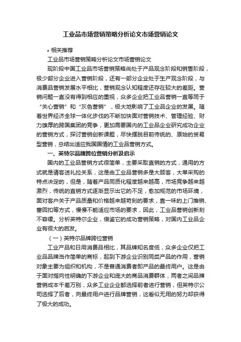 工业品市场营销策略分析论文市场营销论文