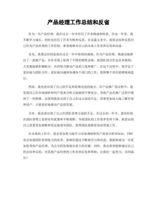 产品经理工作总结和反省