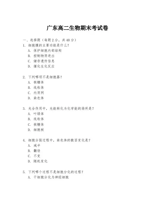 广东高二生物期末考试卷