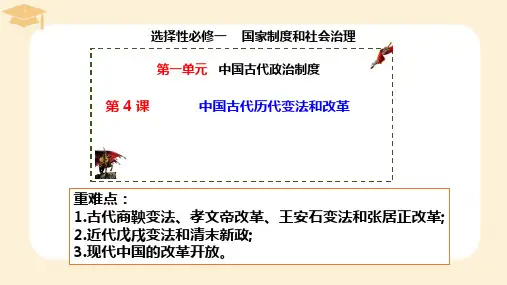 中国历代变法和改革 2022-2023学年高中历史统编版(2019)选择性必修一