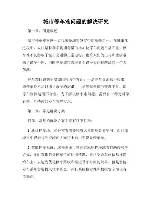 城市停车难问题的解决研究
