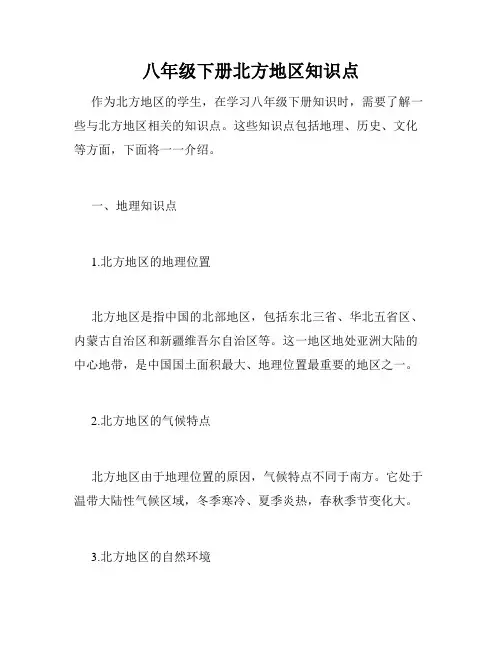 八年级下册北方地区知识点