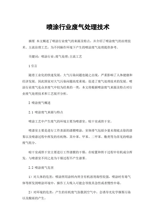 喷涂行业废气处理技术