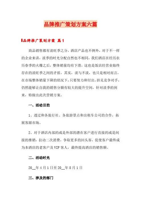 品牌推广策划方案六篇