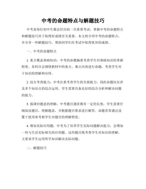 中考的命题特点与解题技巧