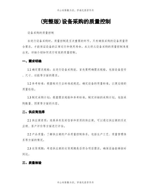 (完整版)设备采购的质量控制