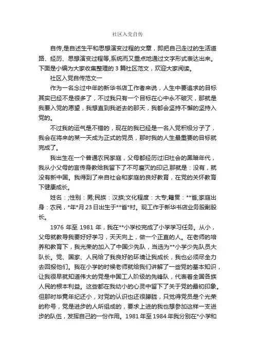 社区入党自传_入党自传_