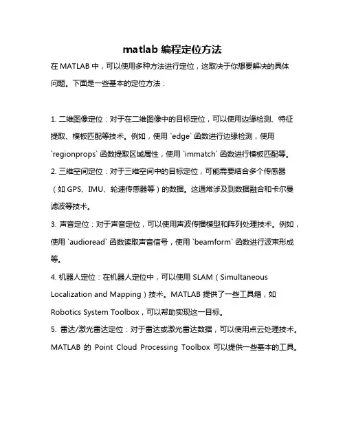 matlab编程定位方法