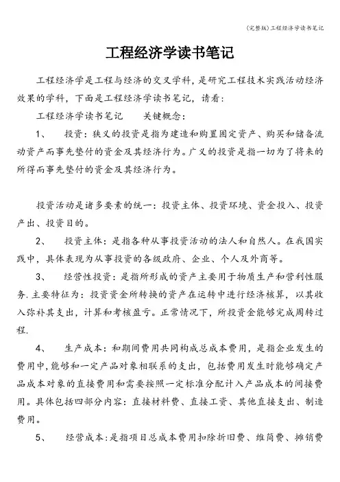 (完整版)工程经济学读书笔记