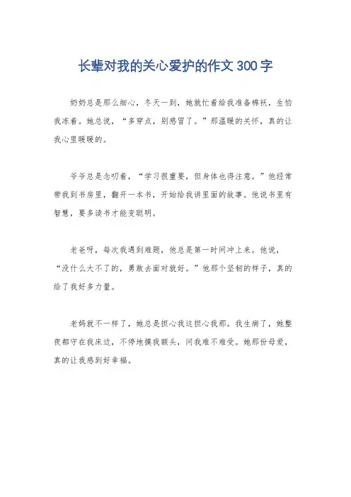 长辈对我的关心爱护的作文300字