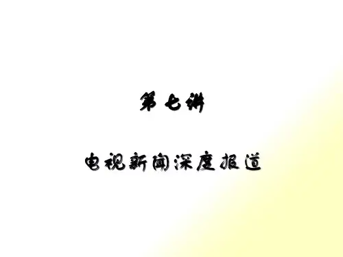 第七讲：电视新闻深度报道