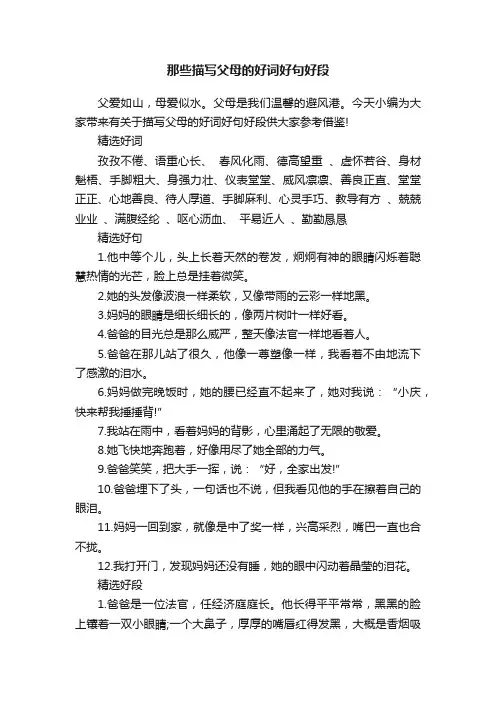 那些描写父母的好词好句好段