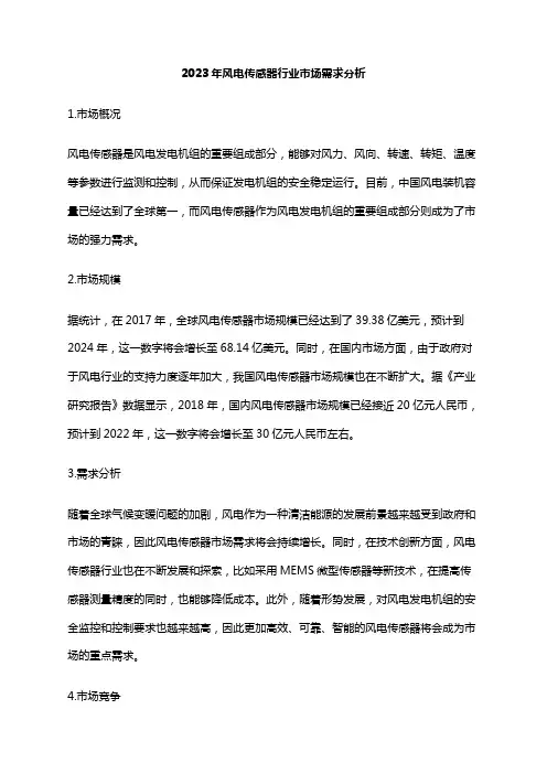 2023年风电传感器行业市场需求分析