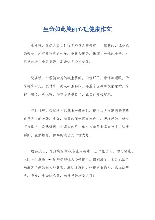 生命如此美丽心理健康作文
