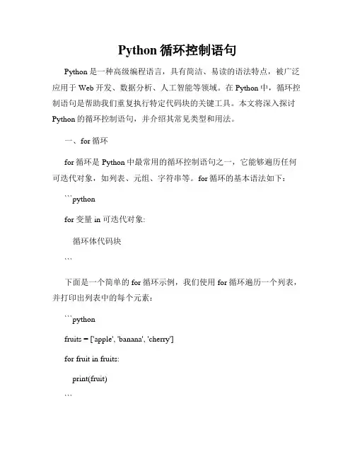 Python循环控制语句
